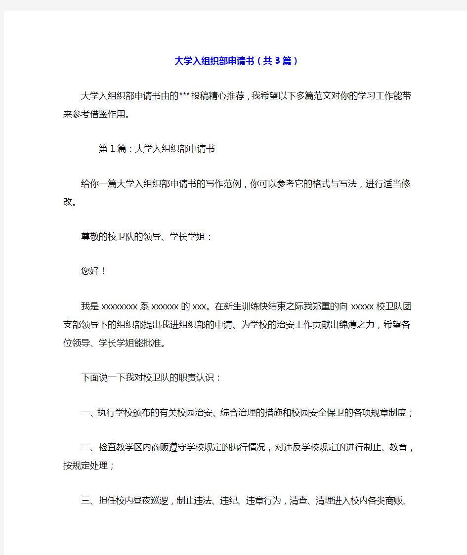 大学入组织部申请书(共3篇).doc