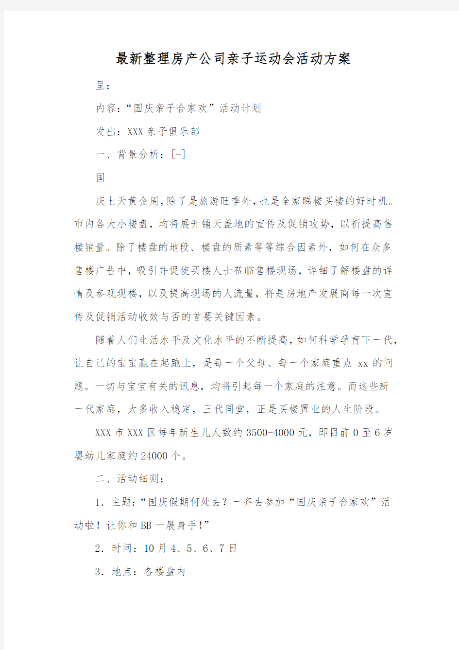 最新整理房产公司亲子运动会活动方案.docx