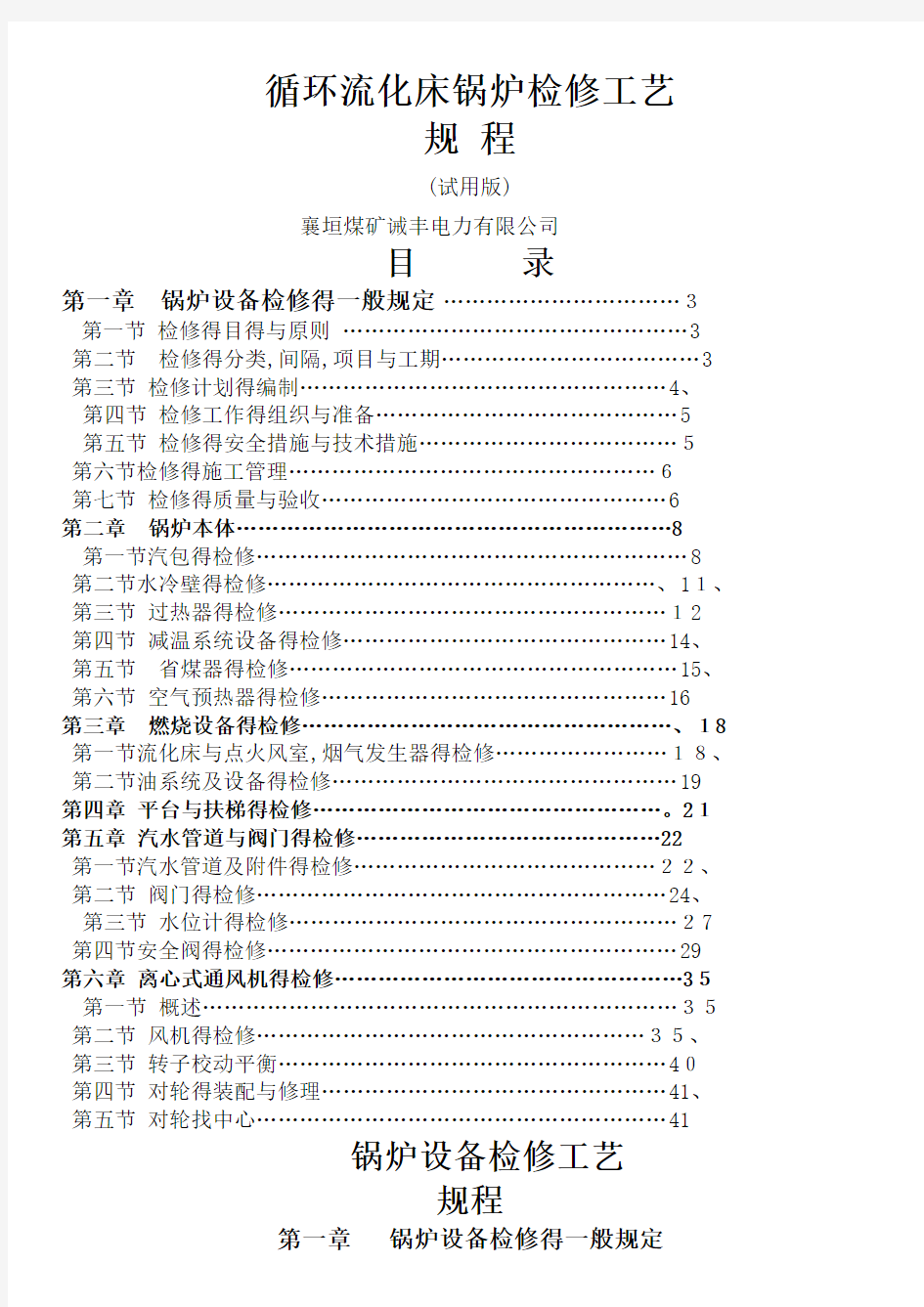 循环流化床锅炉检修规程