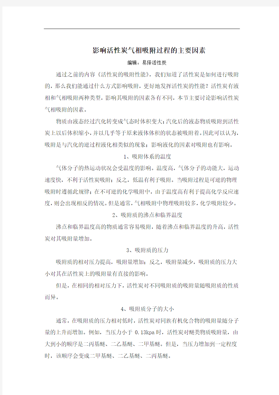 影响活性炭气相吸附过程的主要因素