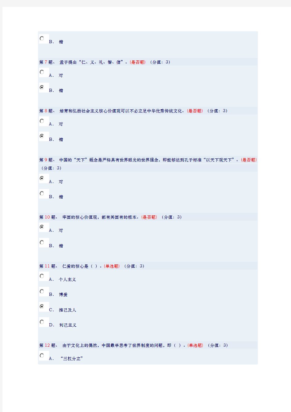 传统文化与核心价值观上答案94分