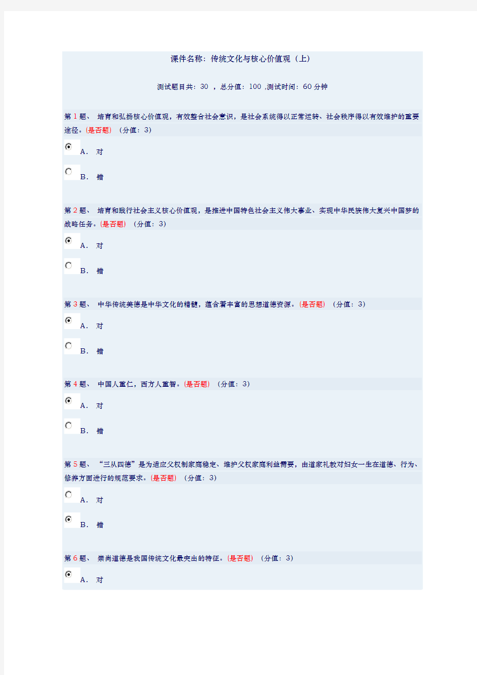 传统文化与核心价值观上答案94分