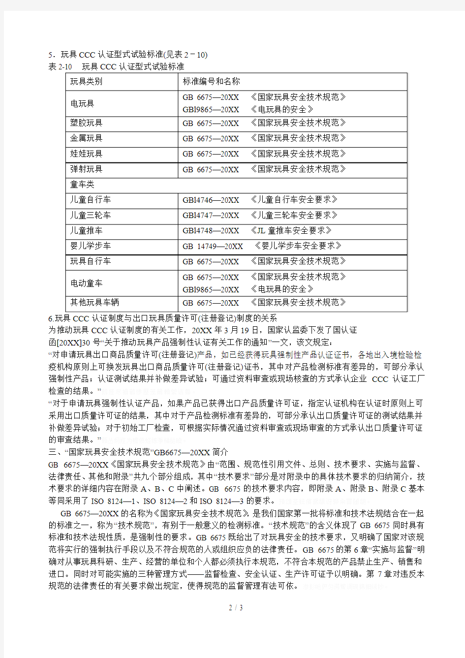 中国玩具安全CCC认证及技术标准