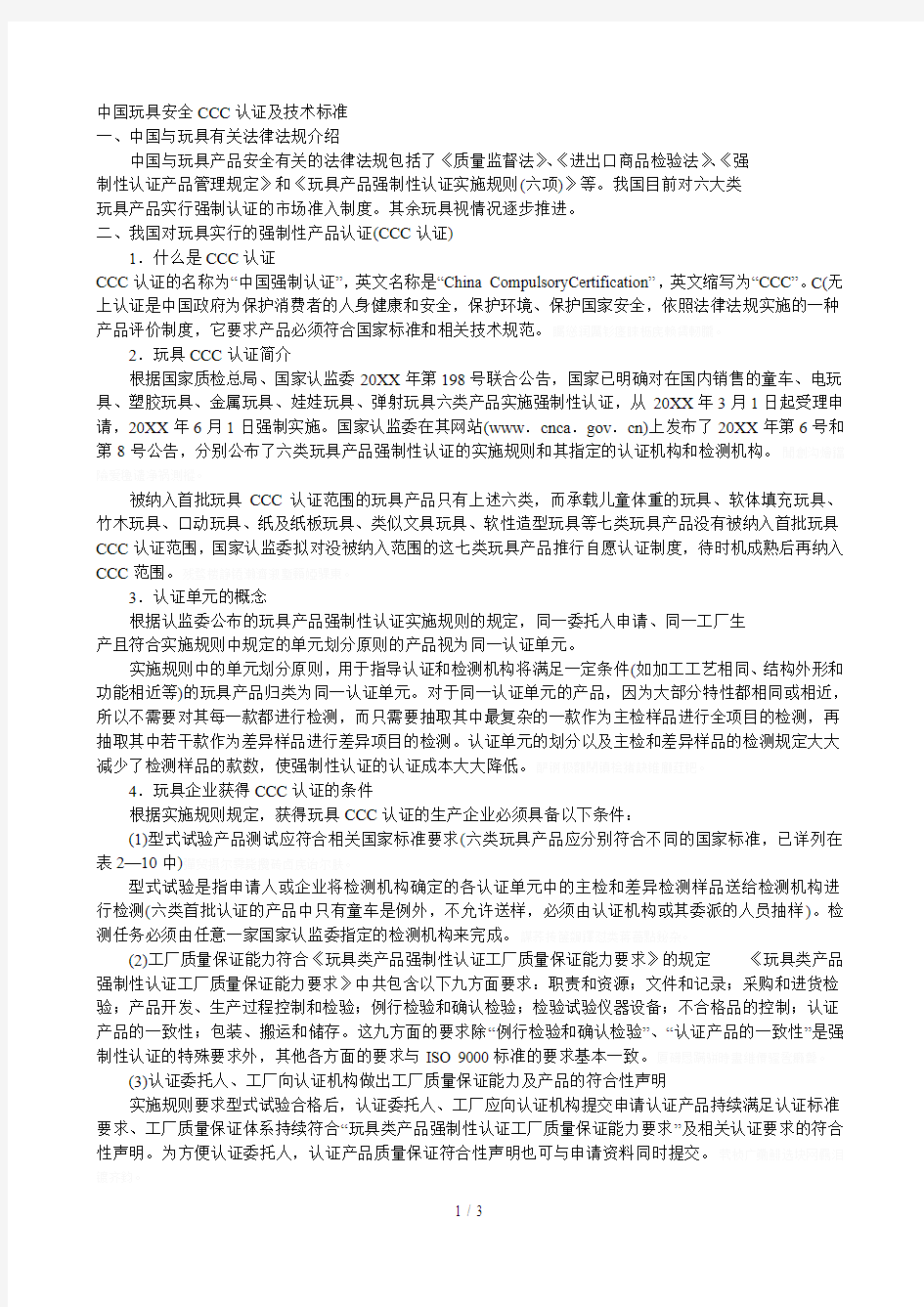 中国玩具安全CCC认证及技术标准