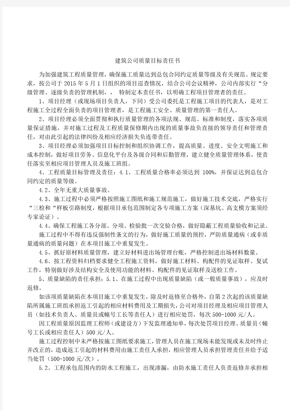 建筑公司质量目标责任书