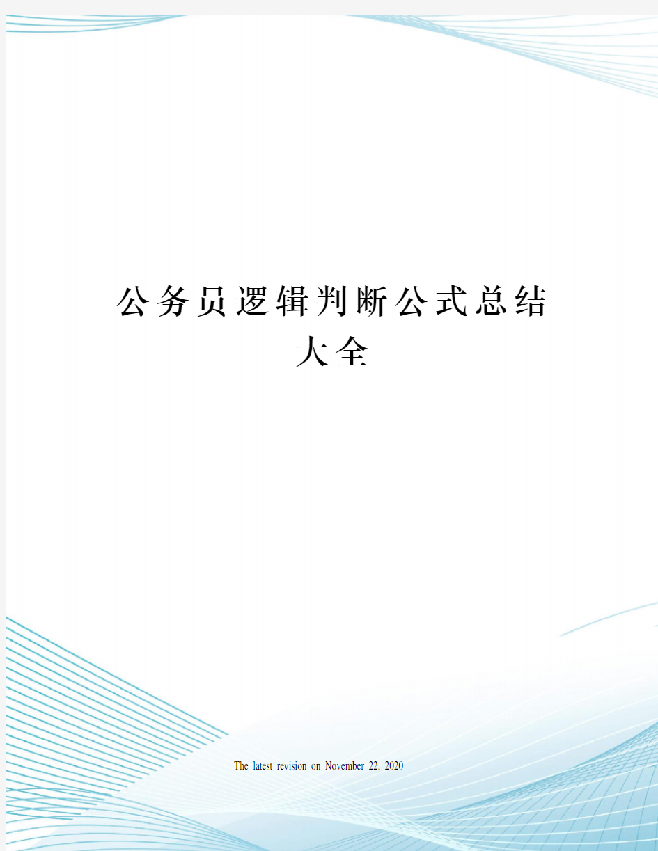 公务员逻辑判断公式总结大全