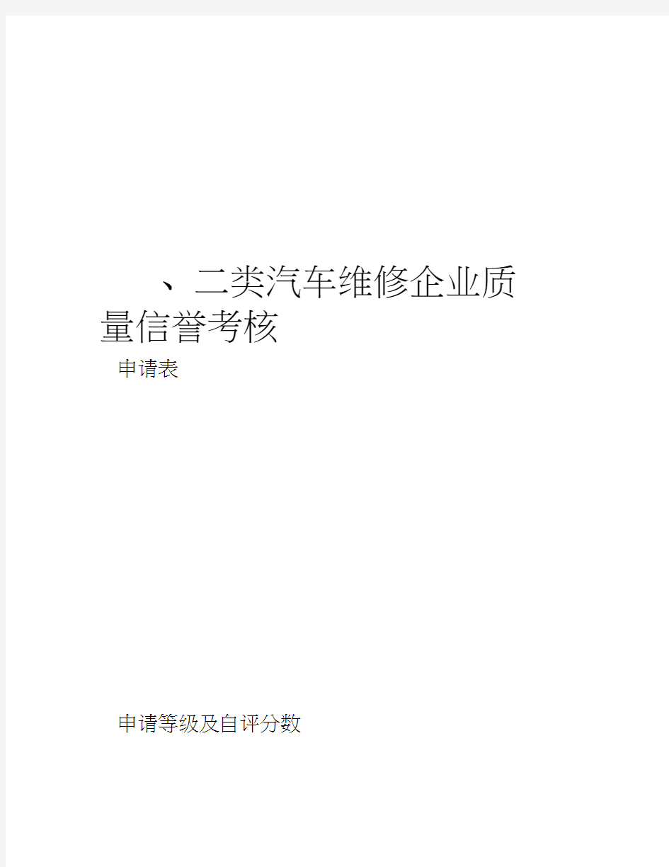 一、二类汽车维修企业质量考核表(新版)