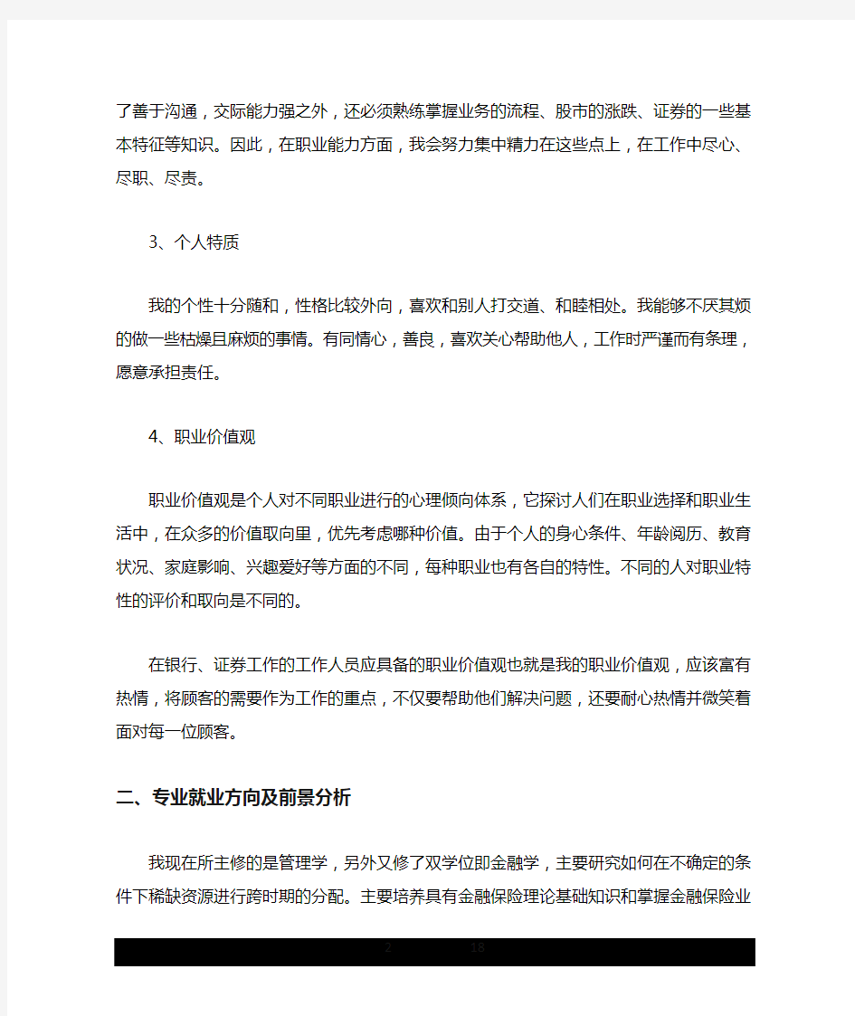 中国银行人员个人职业生涯规划范文.doc
