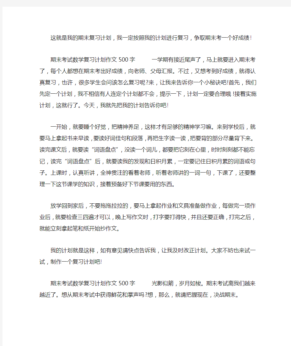 期末考试数学复习计划作文500字