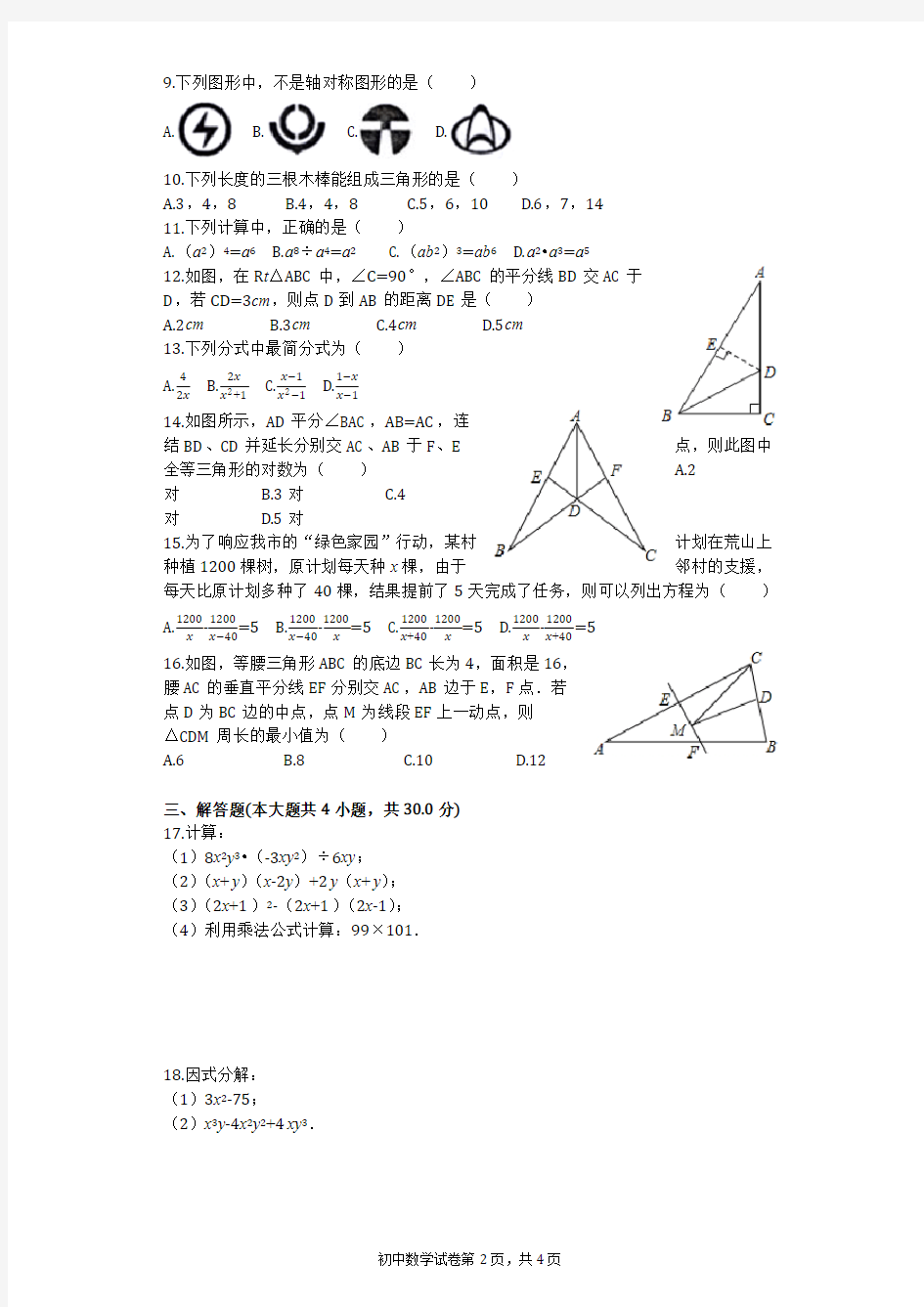 2016-2017学年云南省昆明市官渡区八年级(上)期末数学试卷