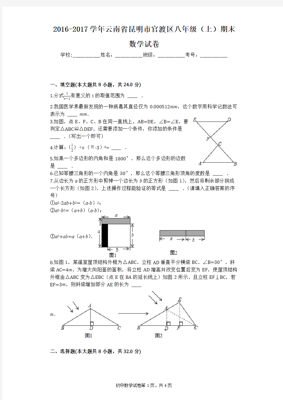 2016-2017学年云南省昆明市官渡区八年级(上)期末数学试卷