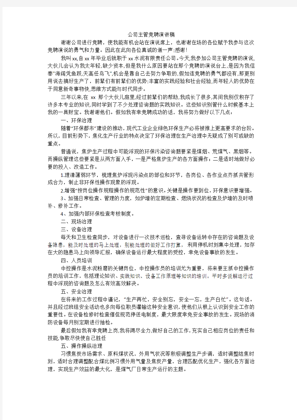 公司主管竞聘演讲稿_1