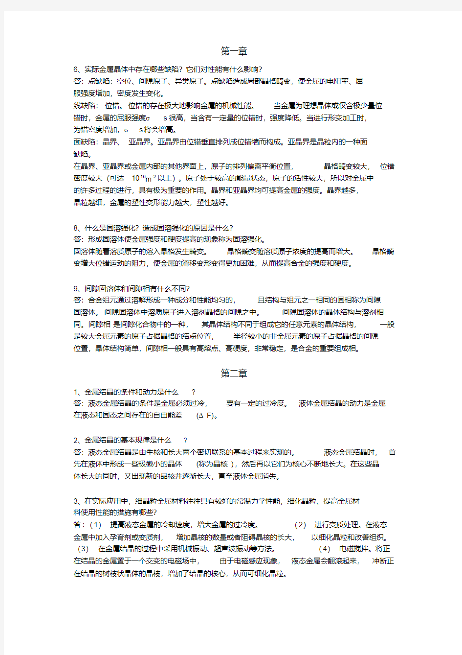 工程材料课后题答案