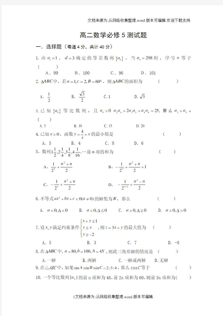 北师大版高中数学必修5测试题含答案(供参考)