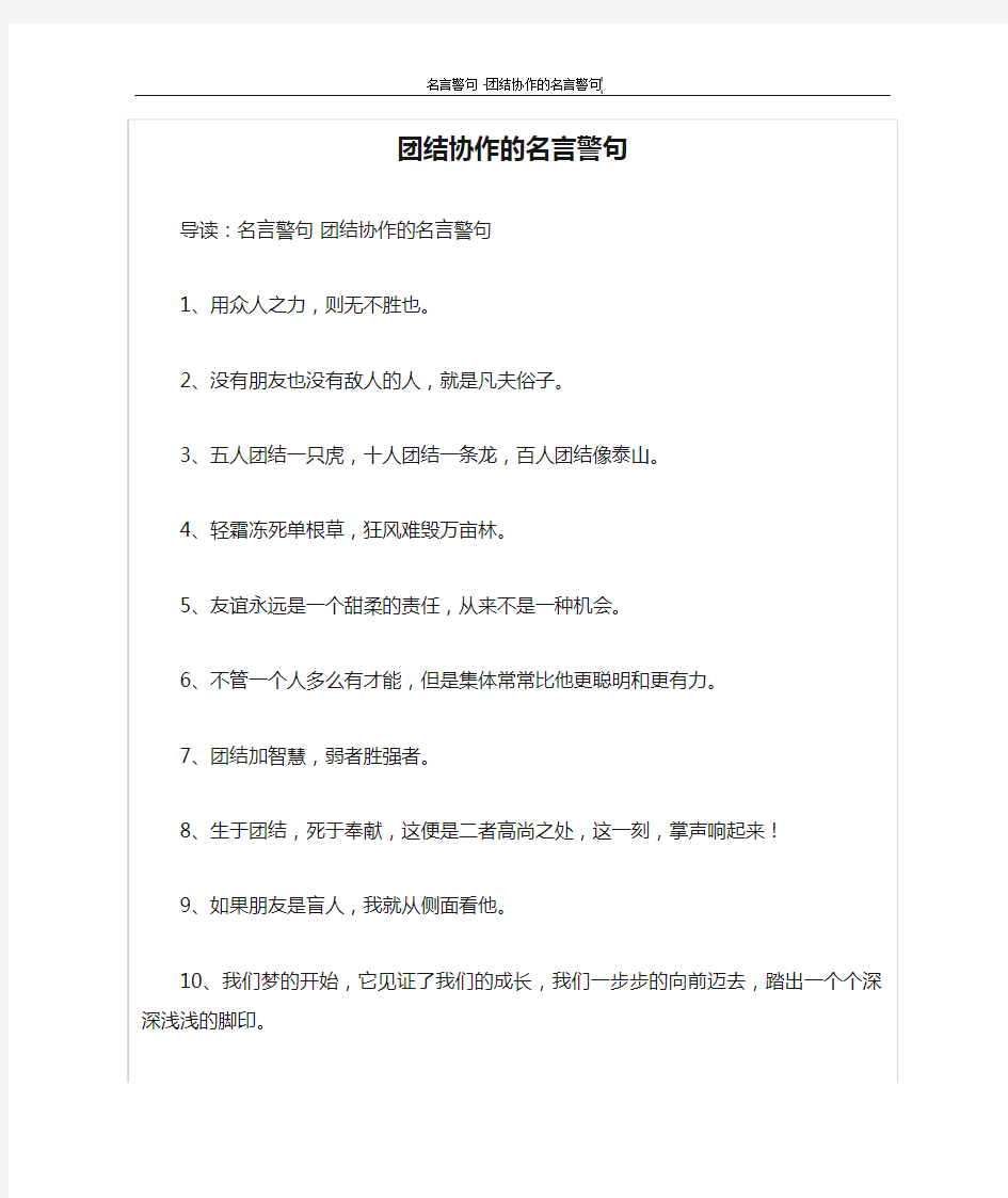 团结协作的名言警句