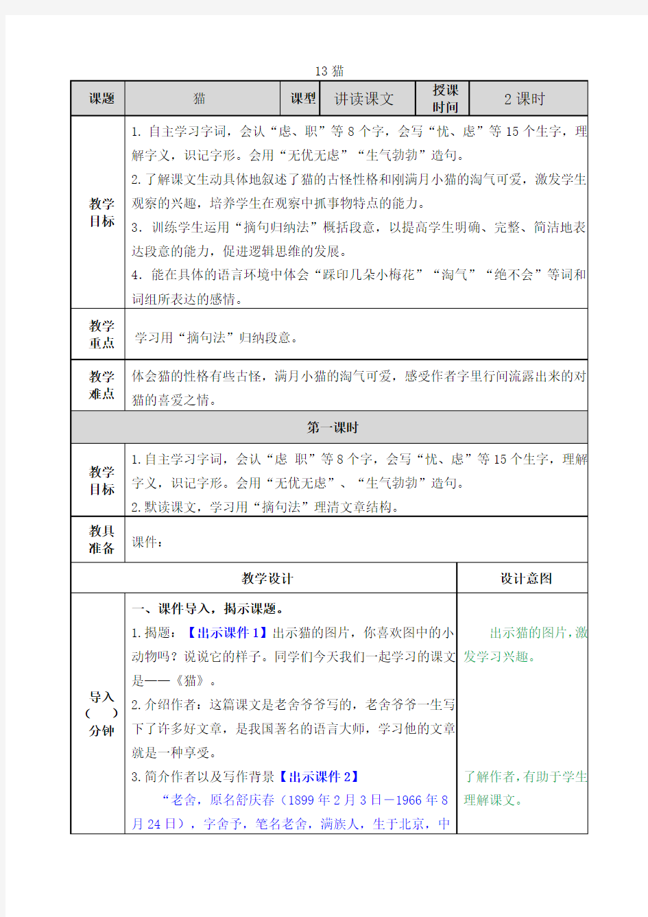 部编版四年级下13 猫教案