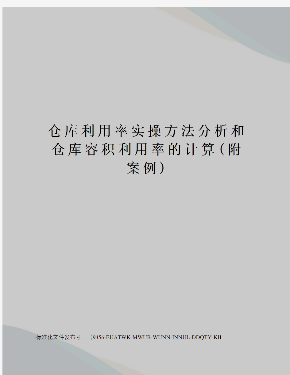 仓库利用率实操方法分析和仓库容积利用率的计算(附案例)