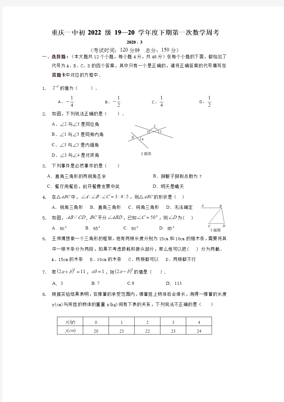 重庆一中2022级初一下期第一次数学周考试卷