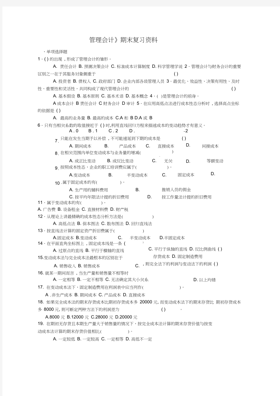 最新管理会计期末复习资料