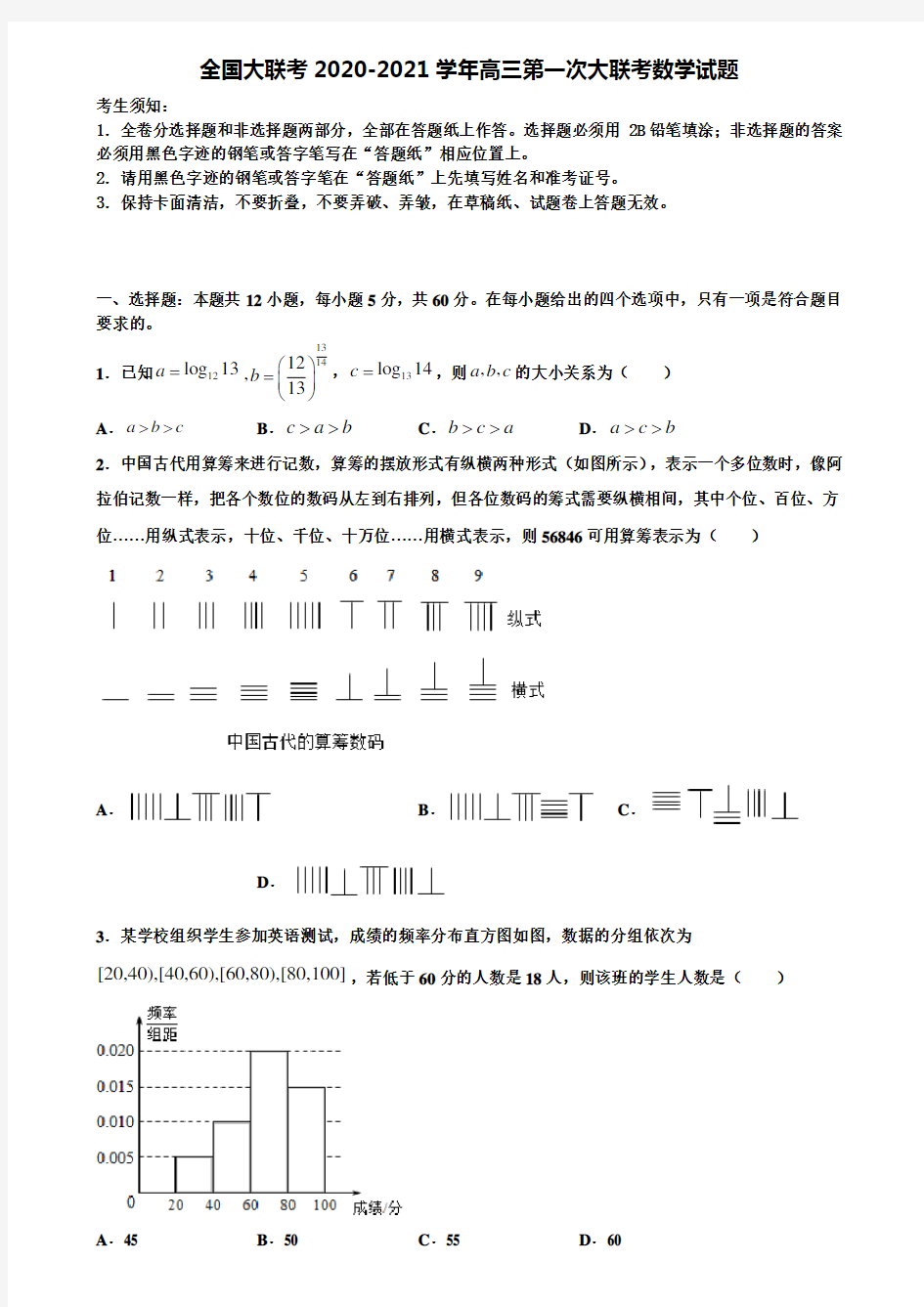 全国大联考2020-2021学年高三第一次大联考数学试题含解析《含高考16套》