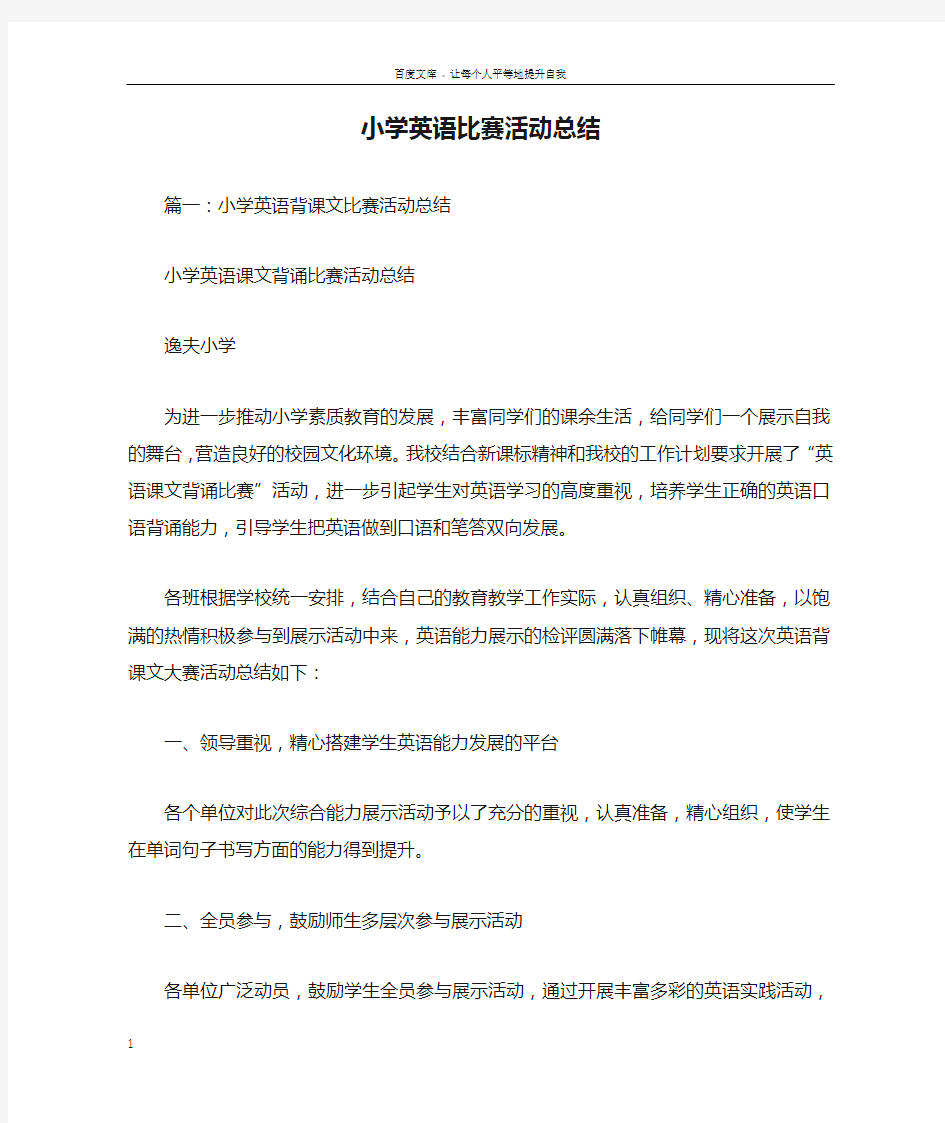 小学英语比赛活动总结