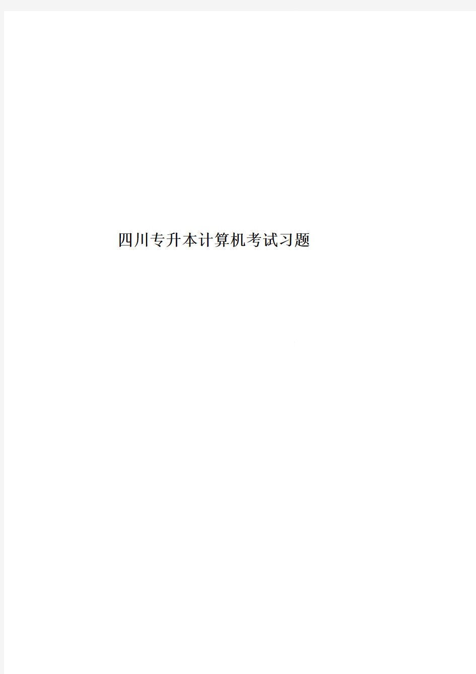 四川专升本计算机考试习题