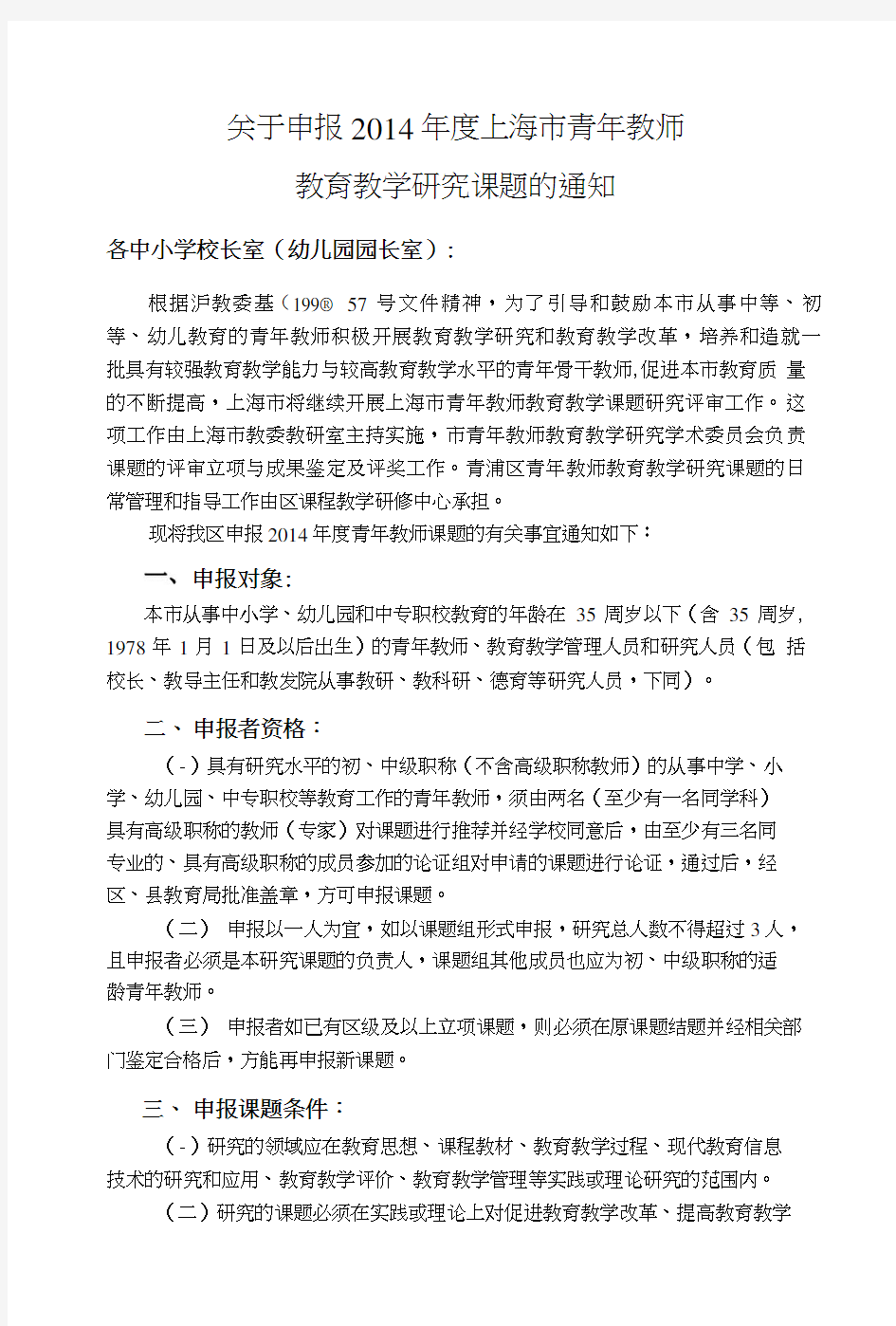 上海市青年教师教育教学研究课题的通知.doc