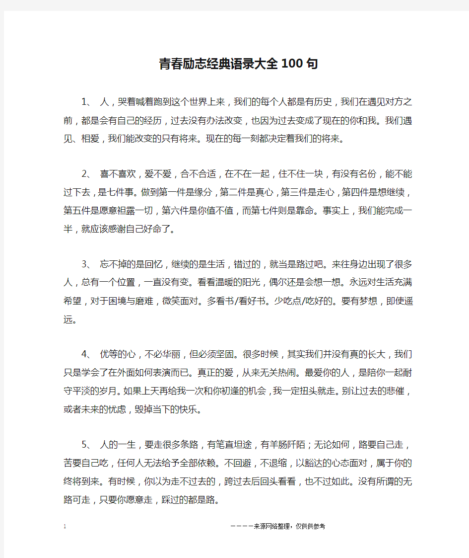 青春励志经典语录大全100句