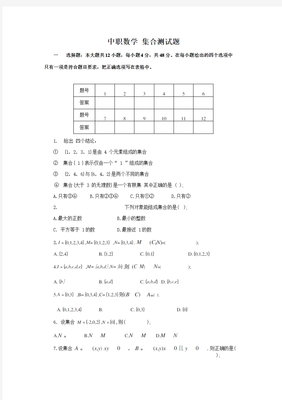 中职数学 集合测试题