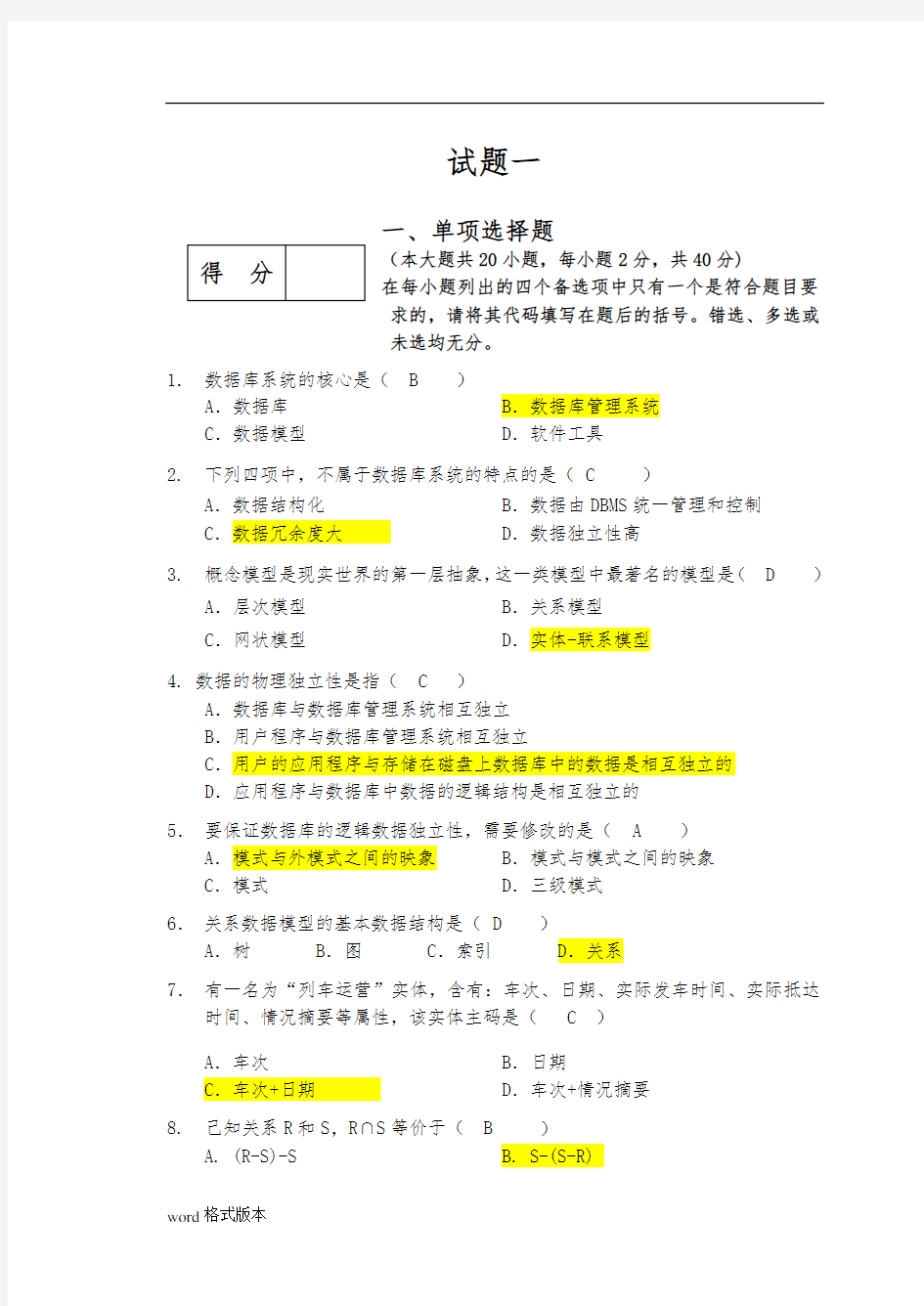 数据库期末考试复习试题和答案解析