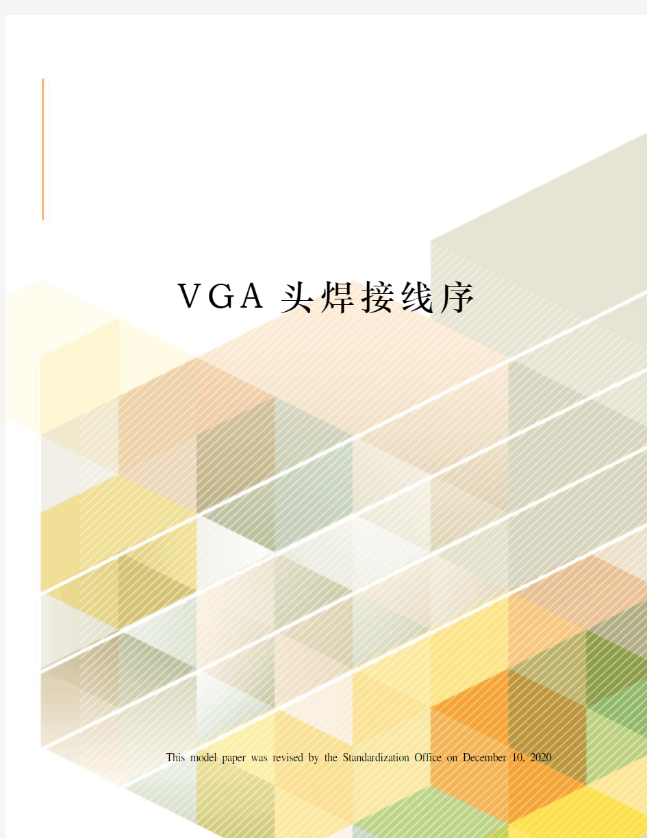 VGA头焊接线序