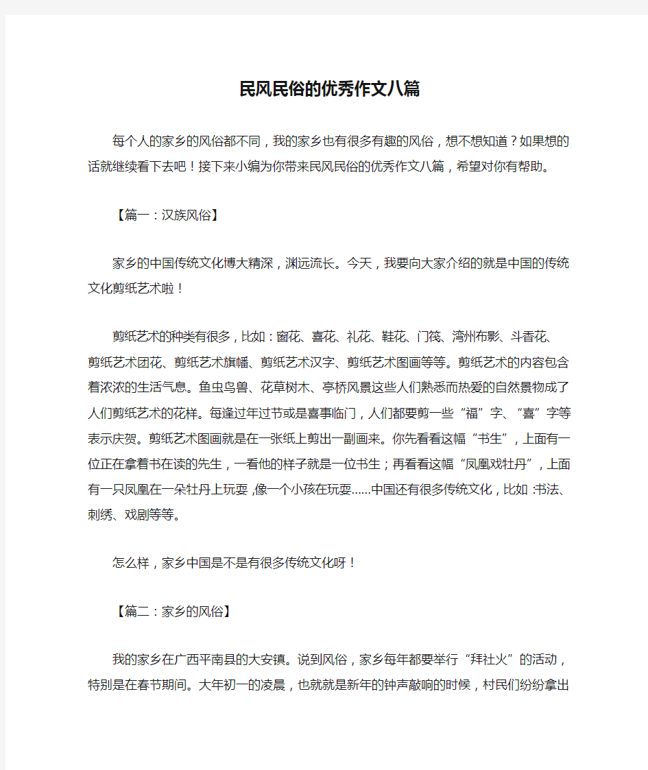 民风民俗的优秀作文八篇