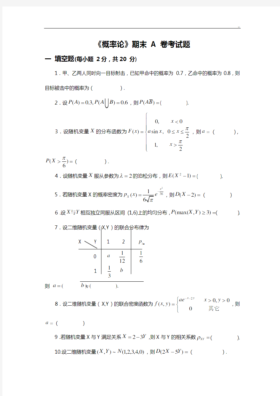 《概率统计》期末考试题(有答案解析)