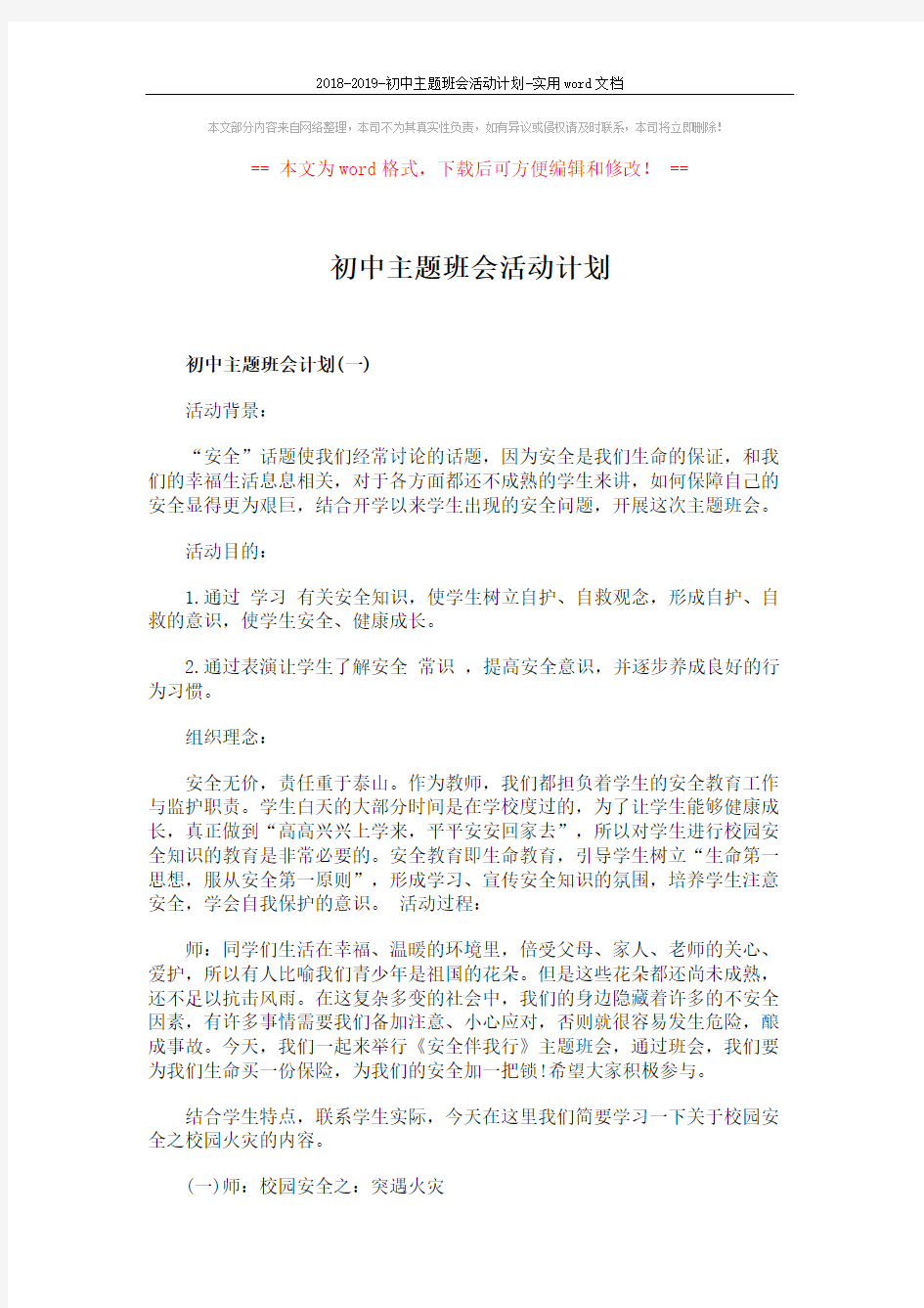 2018-2019-初中主题班会活动计划-实用word文档 (6页)