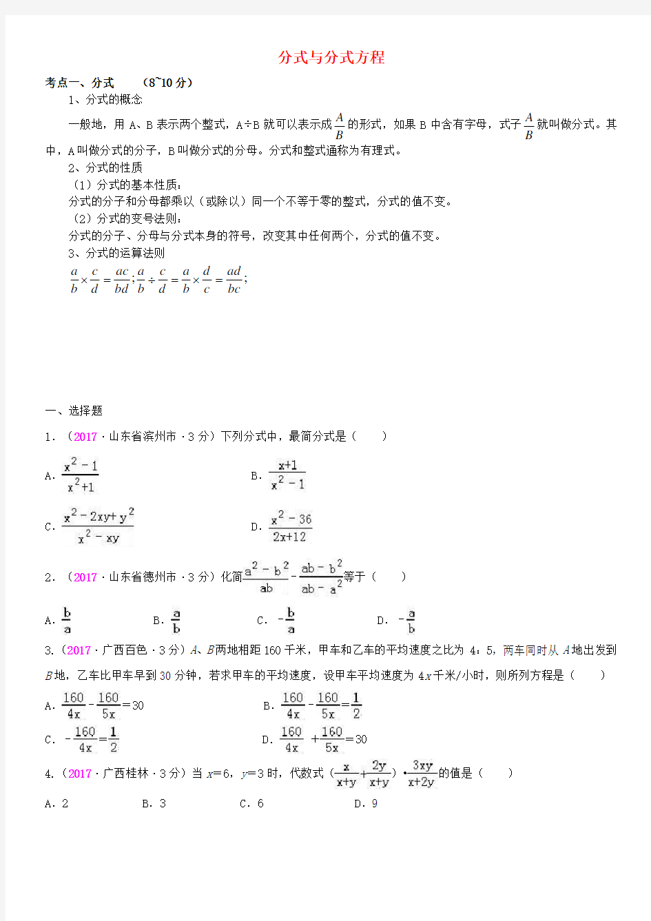 全国2017年中考数学真题分类汇编 7 分式与分式方程  解析答案