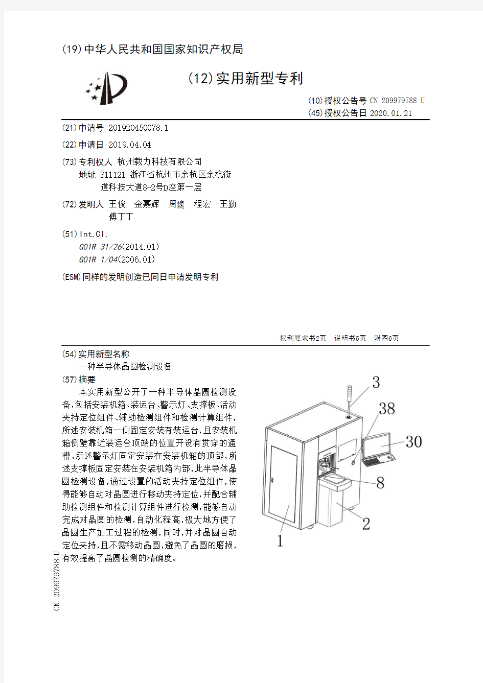 【CN209979788U】一种半导体晶圆检测设备【专利】