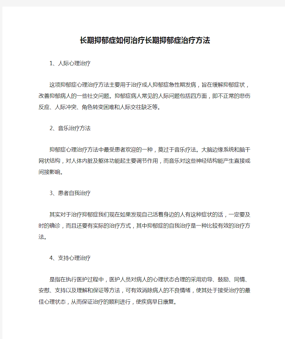 长期抑郁症如何治疗长期抑郁症治疗方法