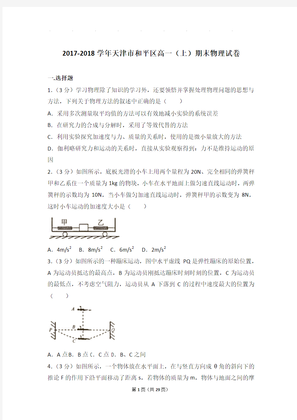 2017-2018年天津市和平区高一上学期物理期末试卷和解析