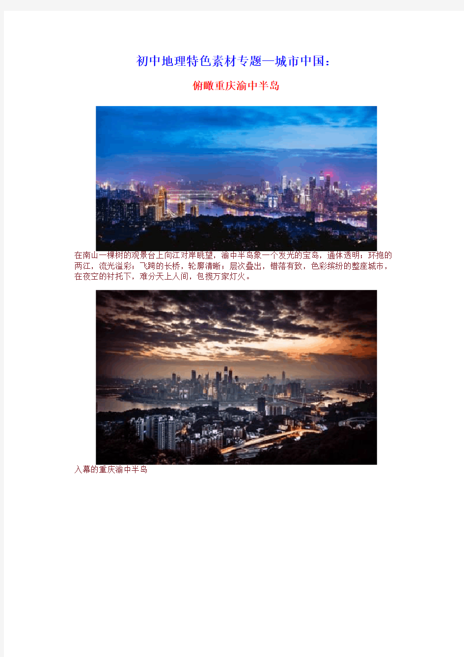 初中地理特色素材专题—城市中国(第三期)俯瞰重庆渝中半岛