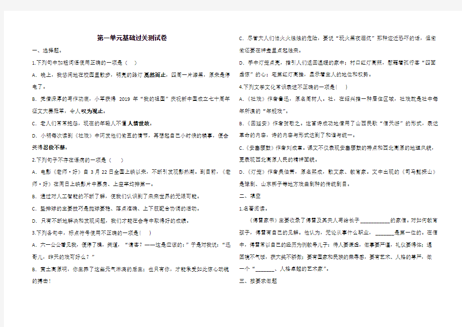 部编八年级下册语文 第一单元基础过关测试卷(含答案)