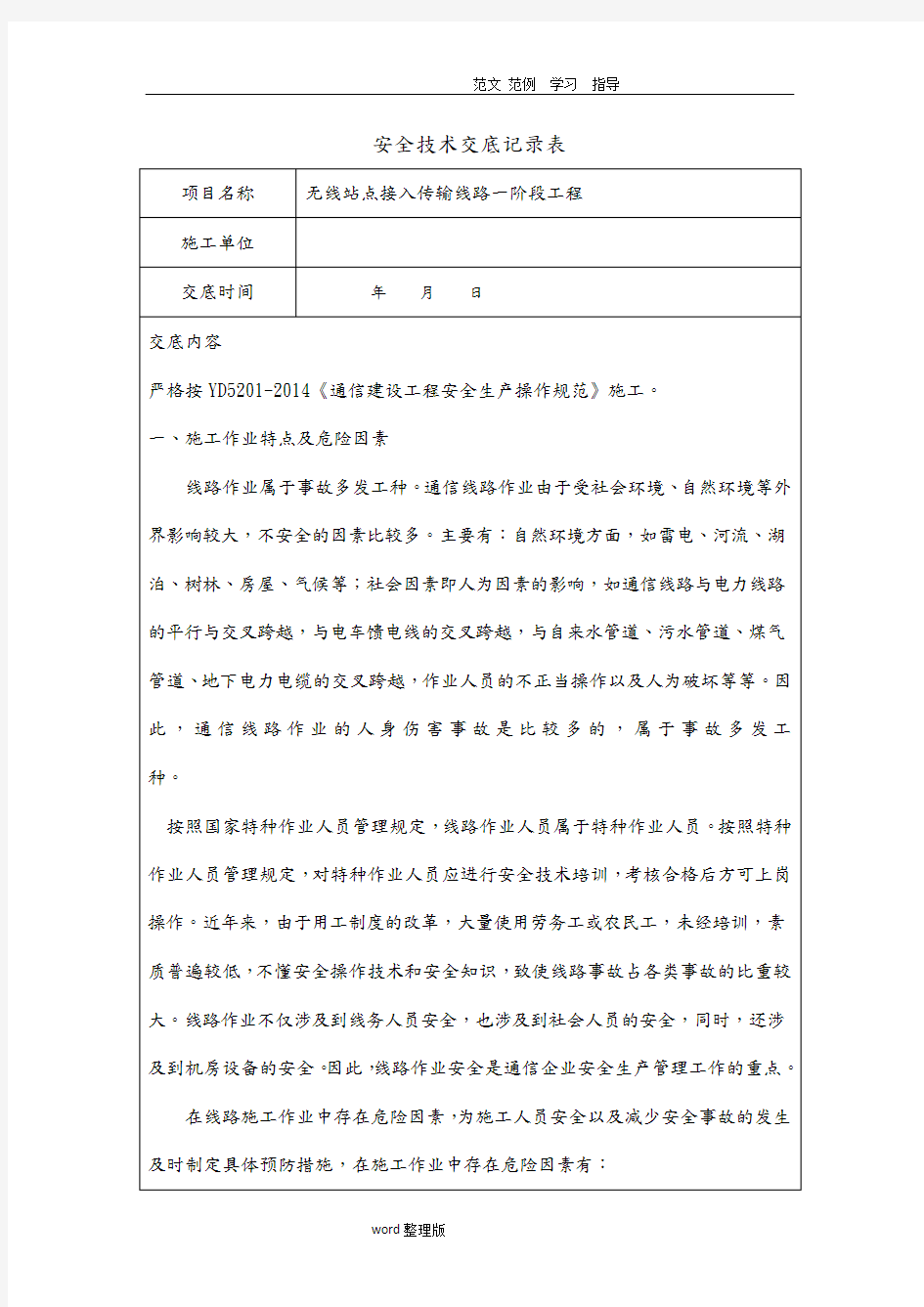 通信光缆线路工程安全技术交底记录