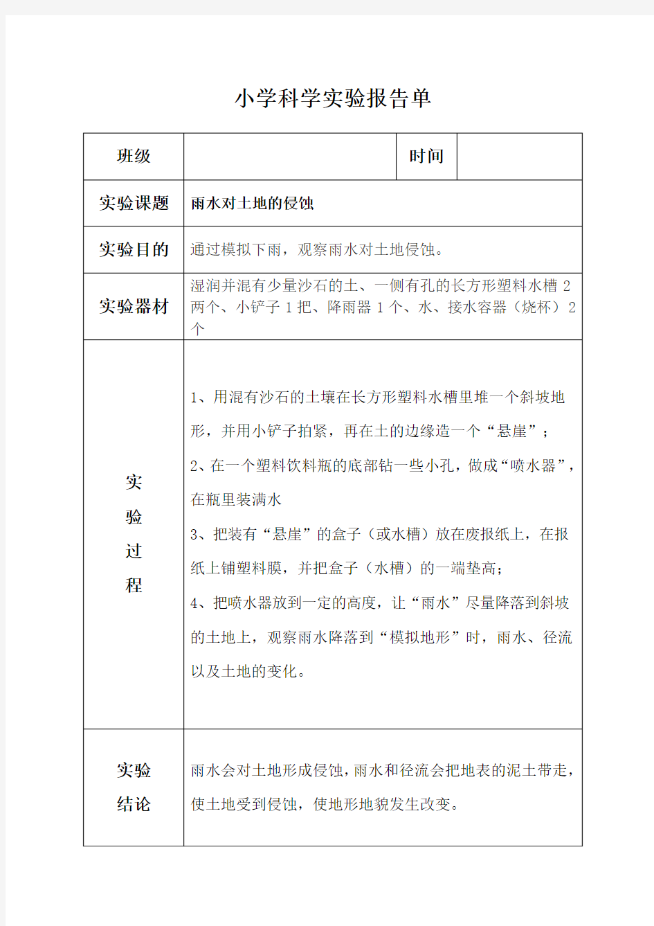 科教版五年级上册《雨水对土地的侵蚀》实验报告