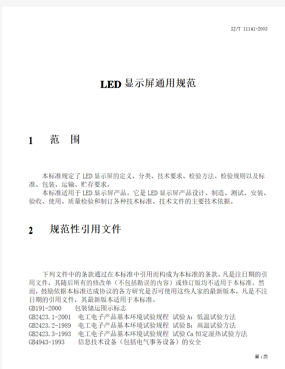 LED显示屏行业标准(标准)