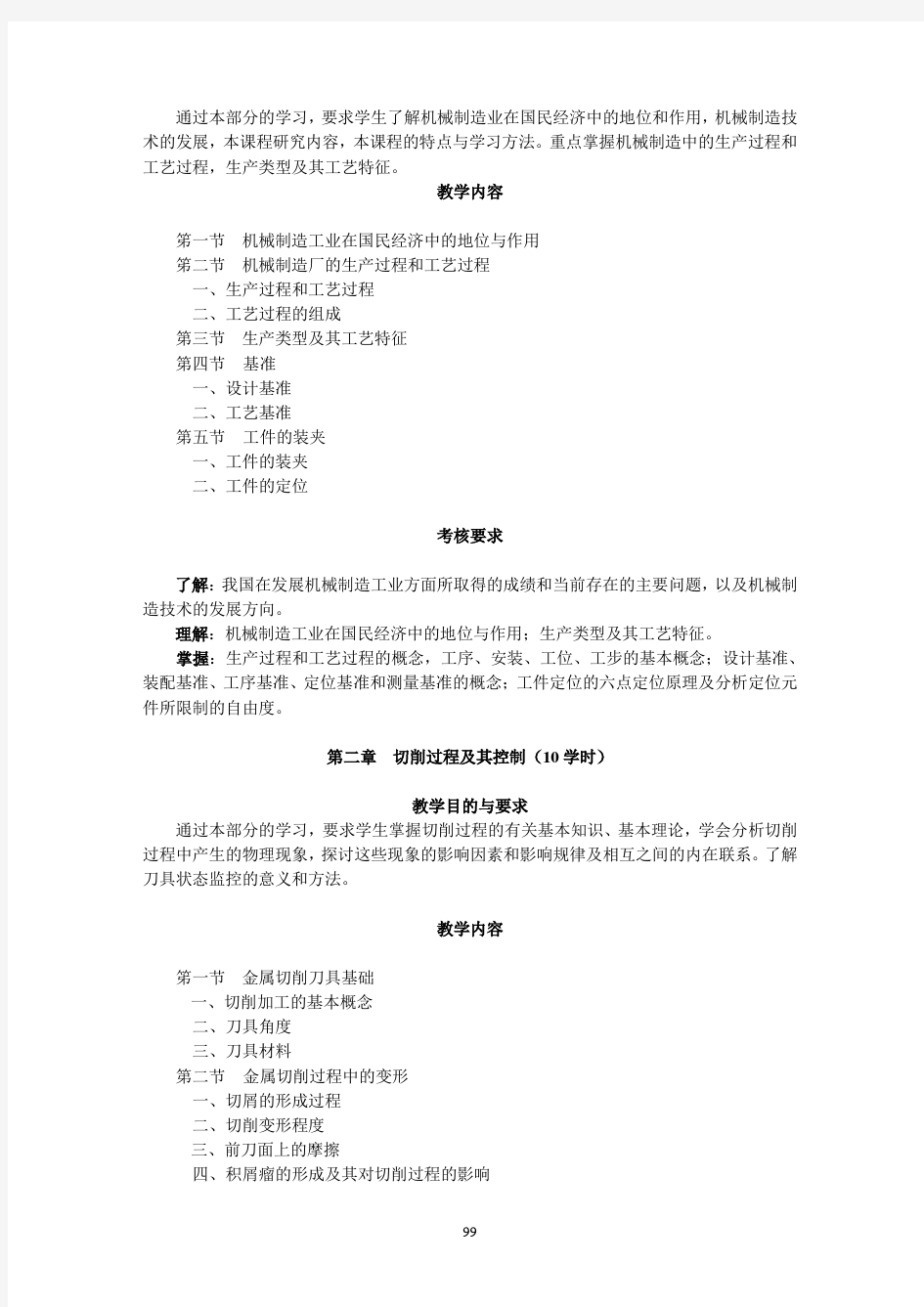 机械制造技术基础教学大纲吉林大学 机械工业出版社