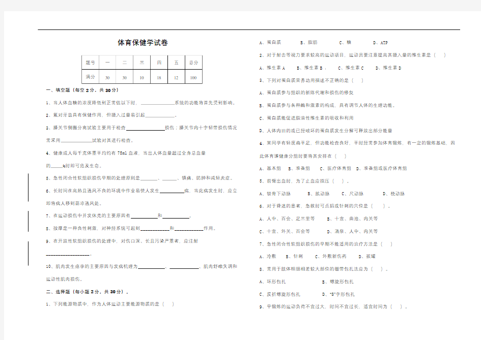 通化师范成人教育《体育保健学》期末考试复习题及参考答案