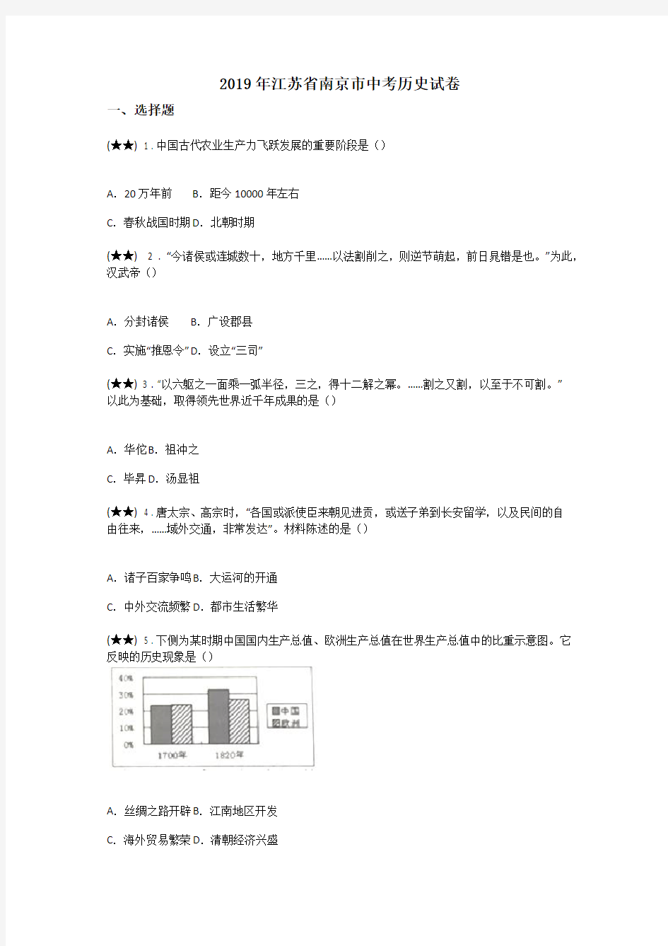 2019年江苏省南京市中考历史试卷