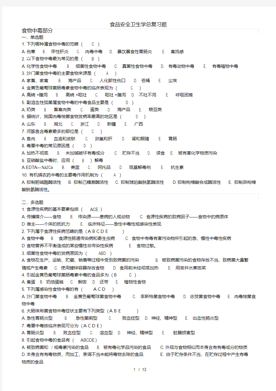 (完整版)食品安全学复习题及参考答案