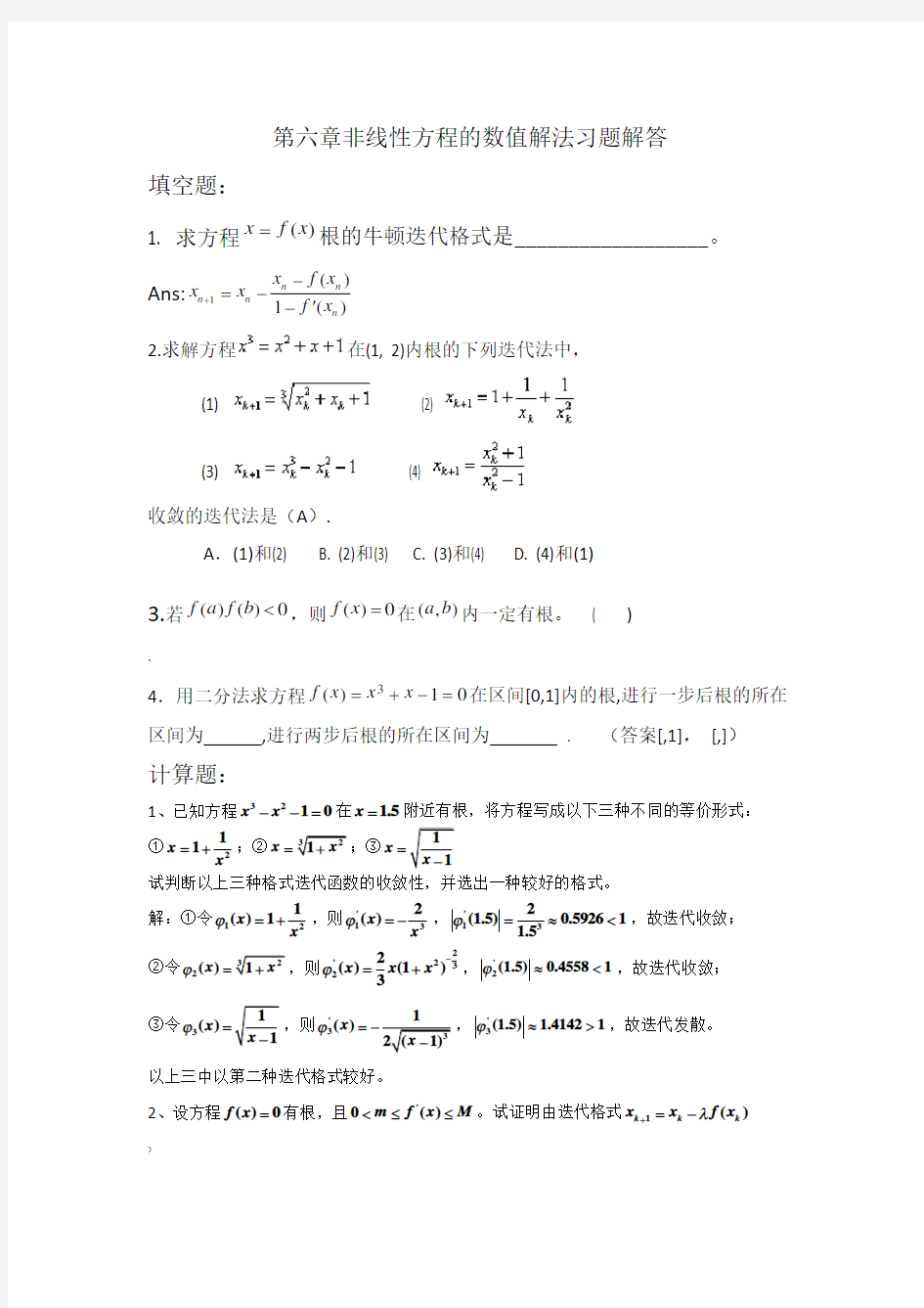 第六章非线性方程的数值解法习题解答