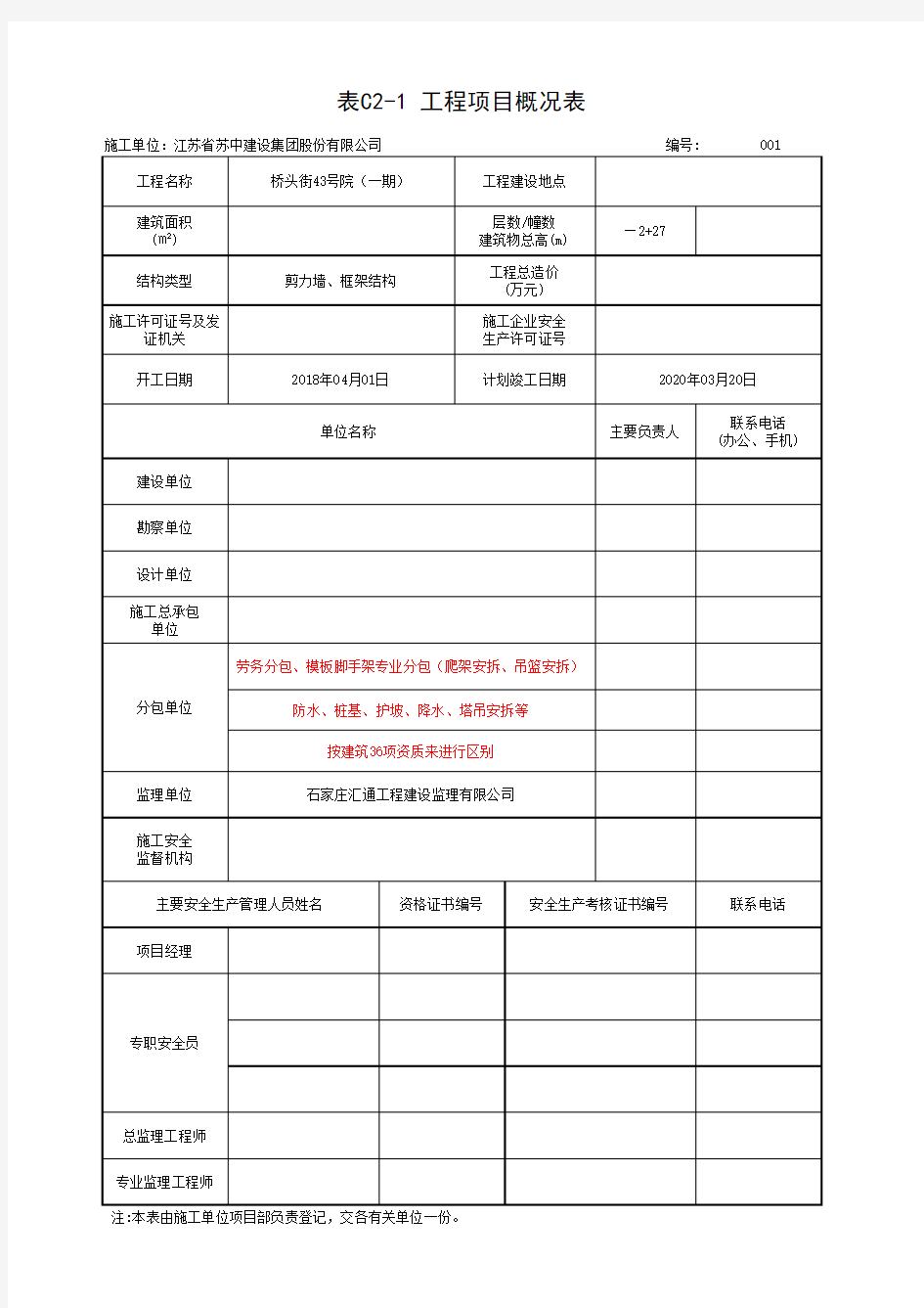 建筑行业工程项目概况