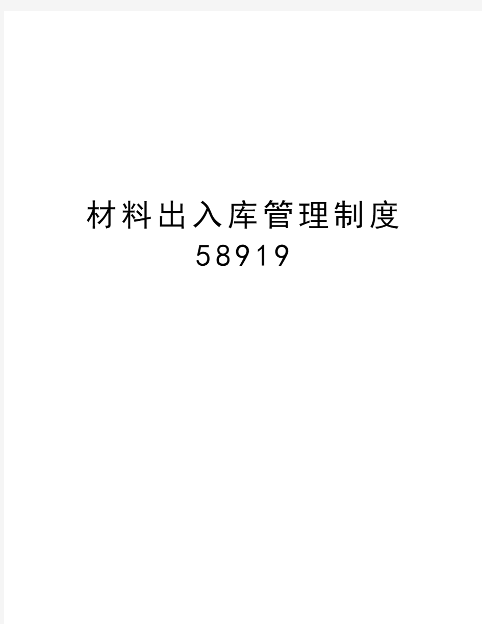 材料出入库管理制度58919讲解学习